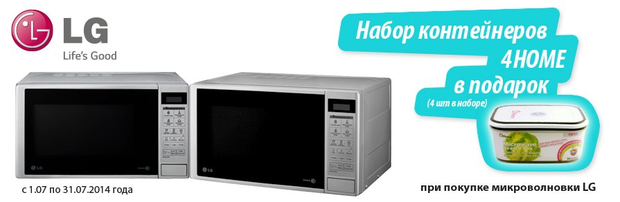 Микроволновки LG