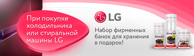 Набор фирменных банок для хранения LG в подарок!