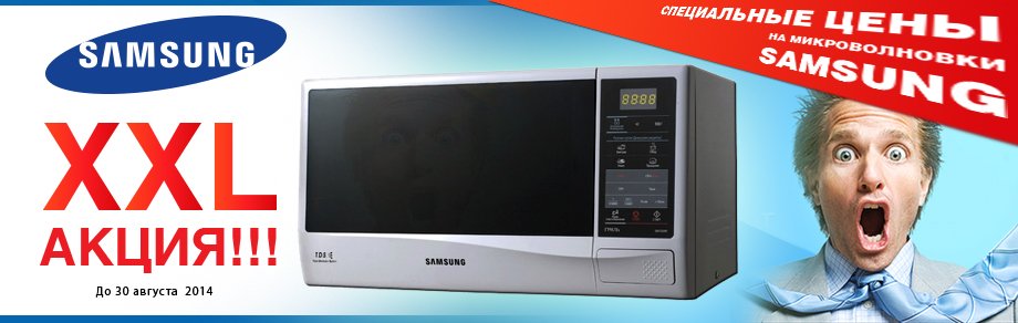 Микроволновки Samsung по специальным ценам