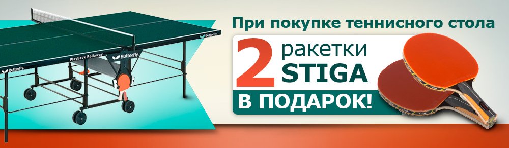  Подарки при покупке теннисного стола!
