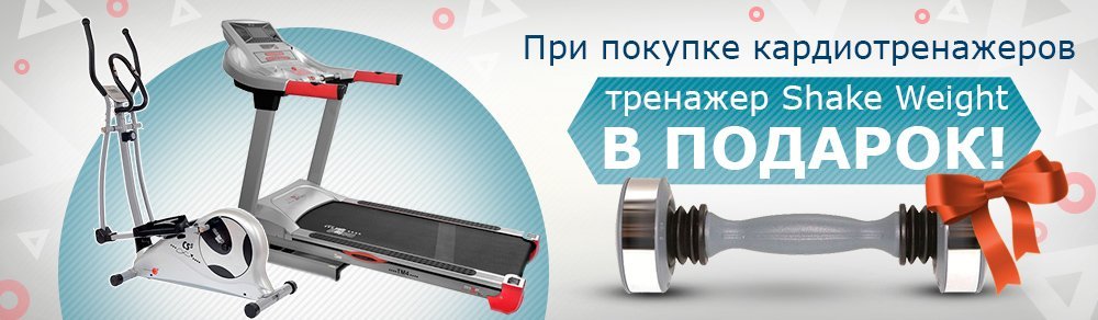 Подарки от Элмаркет при покупке кардиотренажеров!