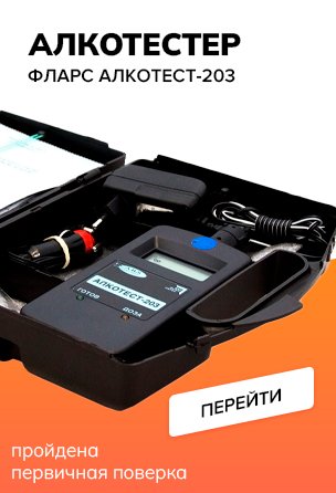 Алкотестер ФЛАРС Алкотест-203