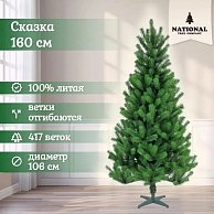 Ель искусственная National Tree Company Сказка СК-160 (160см)