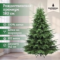 Ель искусственная National Tree Company Рождественская Премиум РД/ПР-180 (180см)