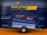 Прицеп Кремень стандарт плюс 2,5*1,3 с бортом 50 см с тентом 30 см