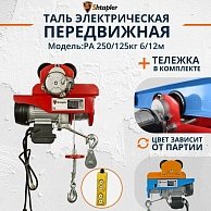 Таль электрическая передвижная Shtapler PA 250/125 кг, 6/12м синий, красный (71049008)