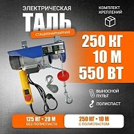 Таль электрическая стационарная Shtapler PA (J) 250/125кг 10/20м синий (71058962)