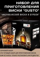 Зерновой набор Gusto Американский Виски Бурбон