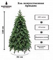 Ель искусственная National Tree Company Ариадна АРД-120 (120см)