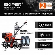 Мотоблок Skiper SP-1800SE EXPERT + колеса BRADO 7.00-12 (комплект)