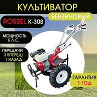 Культиватор  Rossel K-308