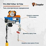 Таль электрическая передвижная Shtapler PA 250/125 кг, 6/12м синий, красный (71049008)