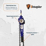 Таль ручная рычажная Shtapler HSH-E 2т 3м синий (71048992)