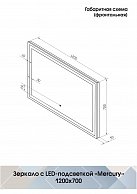 Зеркало Континент Mercury LED 1200х700 (ЗЛП464)