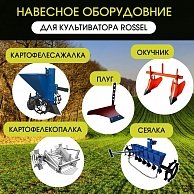 Культиватор  Rossel K-308