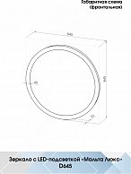 Зеркало Континент Мальта Люкс LED D645