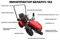 Минитрактор МТЗ Беларус 152 (с двигателем RATO R420E 15.0 л.с)