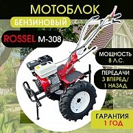 Мотоблок Rossel M-308