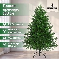 Ель искусственная National Tree Company Грация Премиум ГР/ПР-150 (150см, 3D)