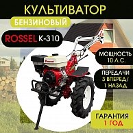 Культиватор Rossel K-310
