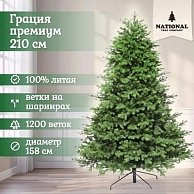 Ель искусственная National Tree Company Грация Премиум ГР/ПР-210 (210см, 3D)