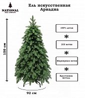 Ель искусственная National Tree Company Ариадна АРД-150 (150см)