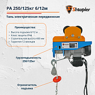 Таль электрическая передвижная Shtapler PA 250/125 кг, 6/12м синий, красный (71049008)